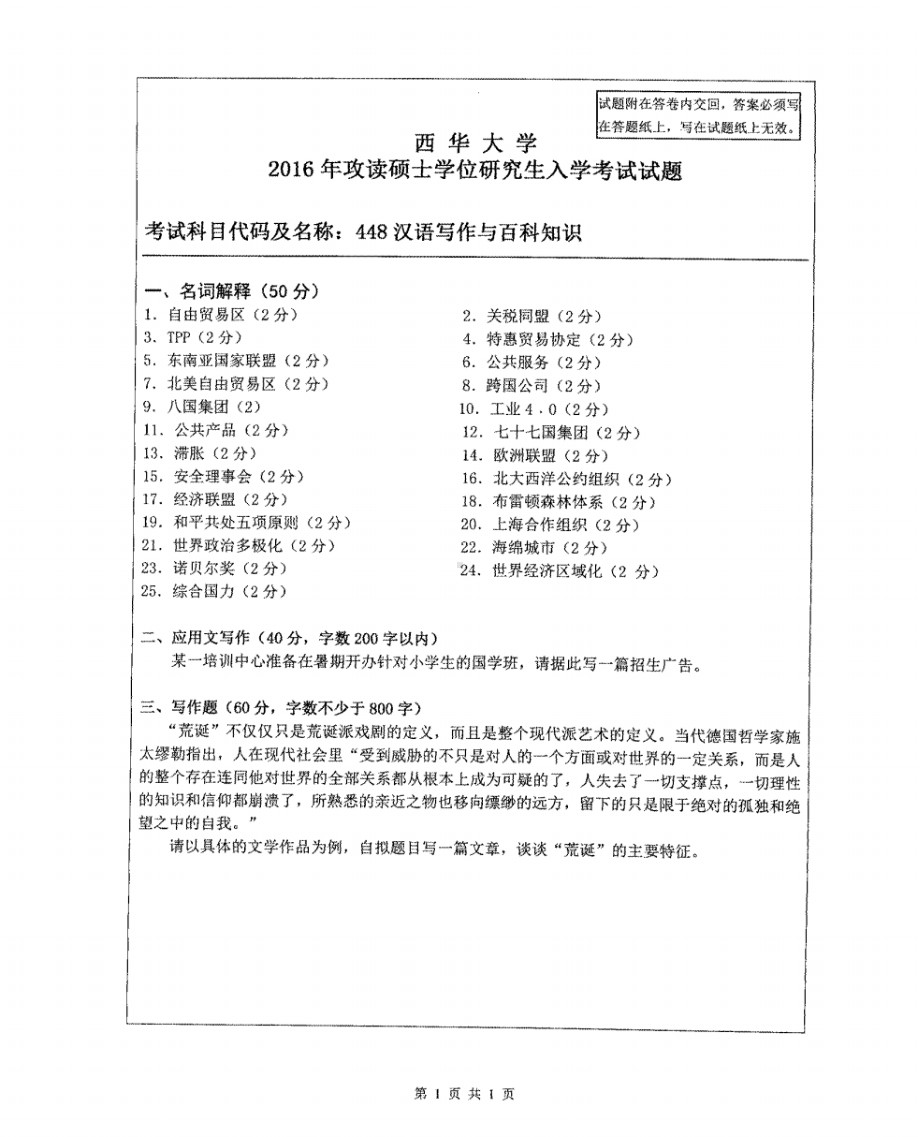 西华大学硕士考研专业课真题汉语写作与百科知识2016.pdf_第1页