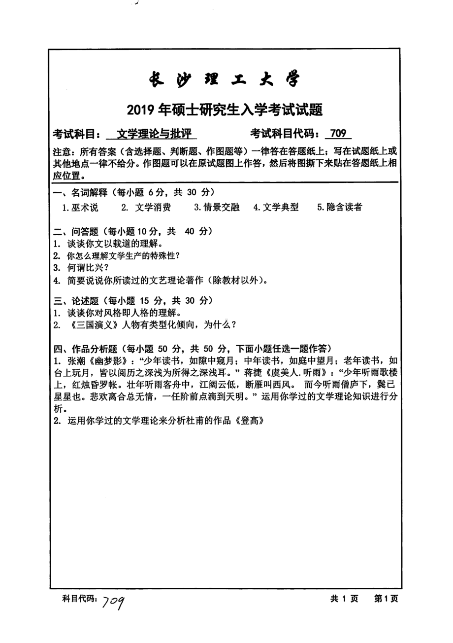 2019年长沙理工大学硕士考研专业课真题709文学理论与批评文法学院.pdf_第1页