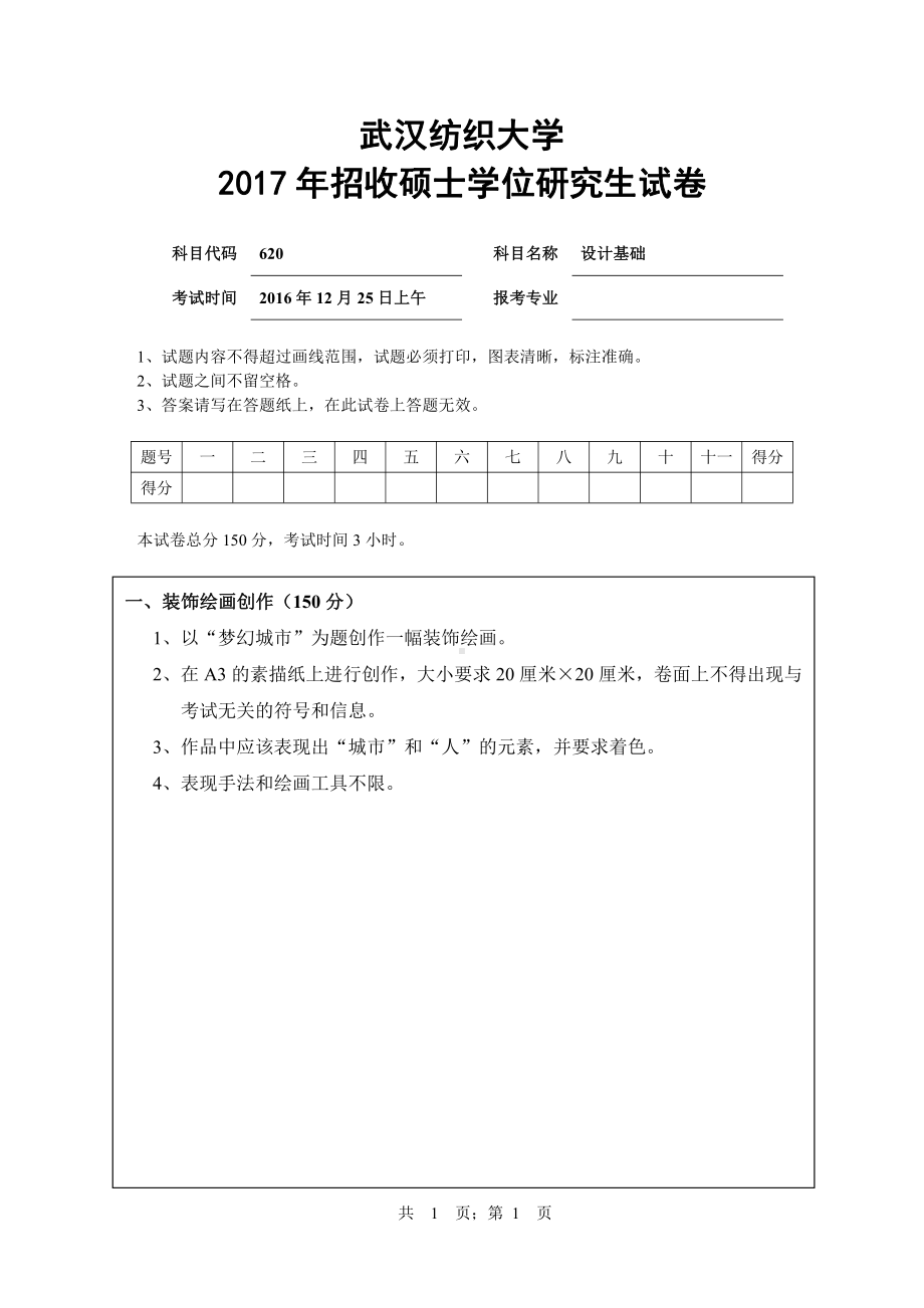 2017年武汉纺织大学硕士考研专业课真题620设计基础.pdf_第1页