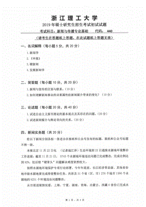 2019年浙江理工大学考研专业课试题440新闻与传播专业基础.pdf