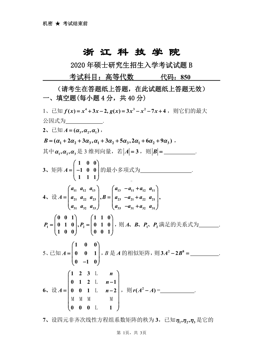 2020年浙江科技学院考研专业课试题高等代数.pdf_第1页