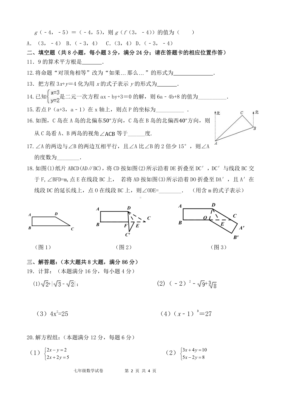 福建省福州市平潭第一中学2021－2022 学年七年级下学期期中适应性数学练习 题.pdf_第2页