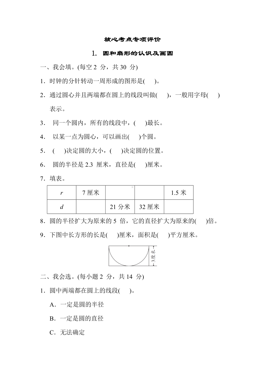 冀教版数学六年级上册-核心考点专项评价1. 圆和扇形的认识及画圆.docx_第1页