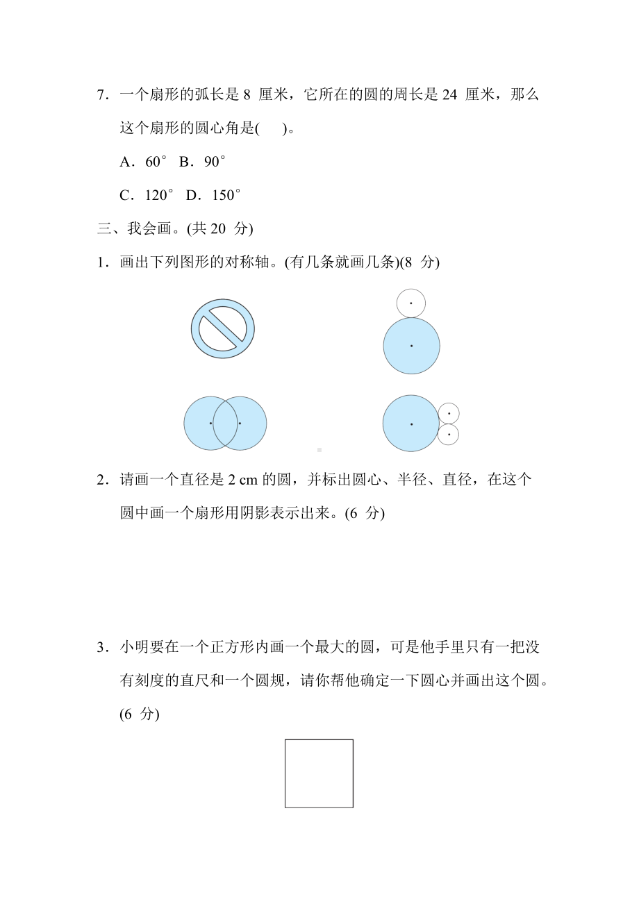 冀教版数学六年级上册-核心考点专项评价1. 圆和扇形的认识及画圆.docx_第3页