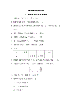 冀教版数学六年级上册-核心考点专项评价1. 圆和扇形的认识及画圆.docx