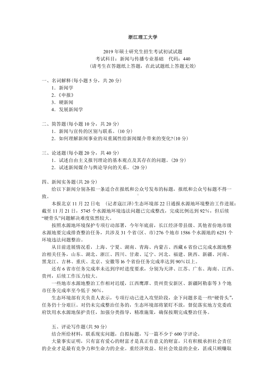 2019年浙江理工大学考研专业课试题440新闻与传播专业基础.docx_第1页