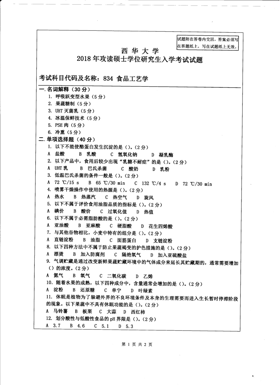 西华大学硕士考研专业课真题食品工艺学2018.pdf_第1页