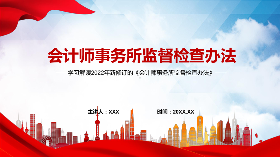 完整解读2022年新颁布的《会计师事务所监督检查办法》完整内容PPT课件.pptx_第1页