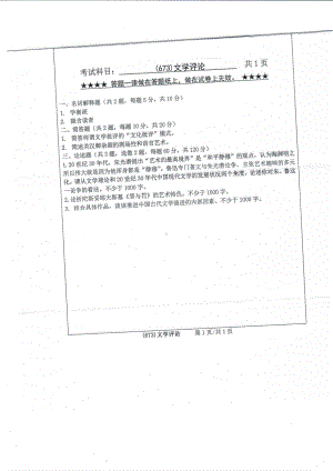 2019年浙江工业大学考研专业课试题673文学评论2019.pdf