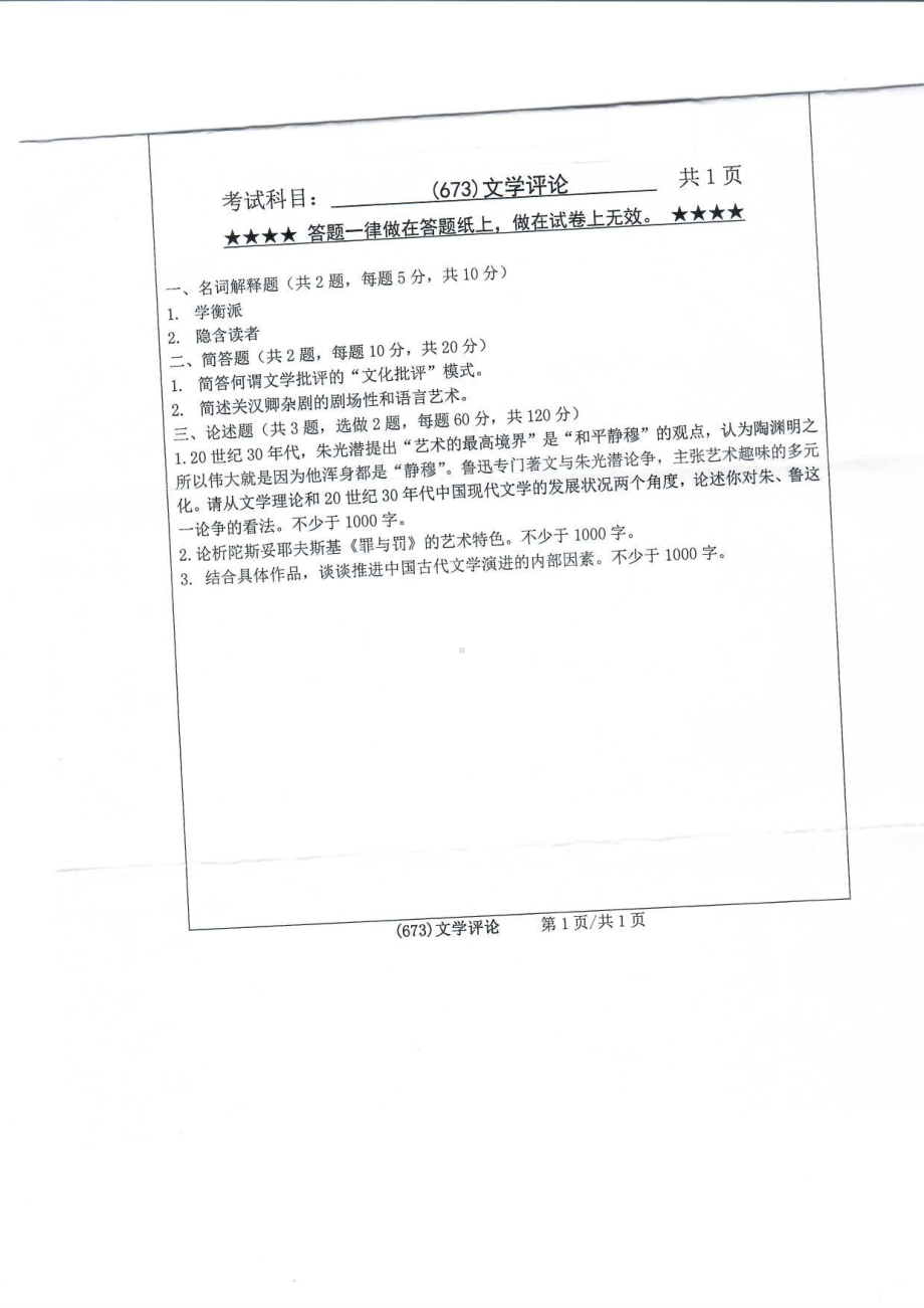 2019年浙江工业大学考研专业课试题673文学评论2019.pdf_第1页