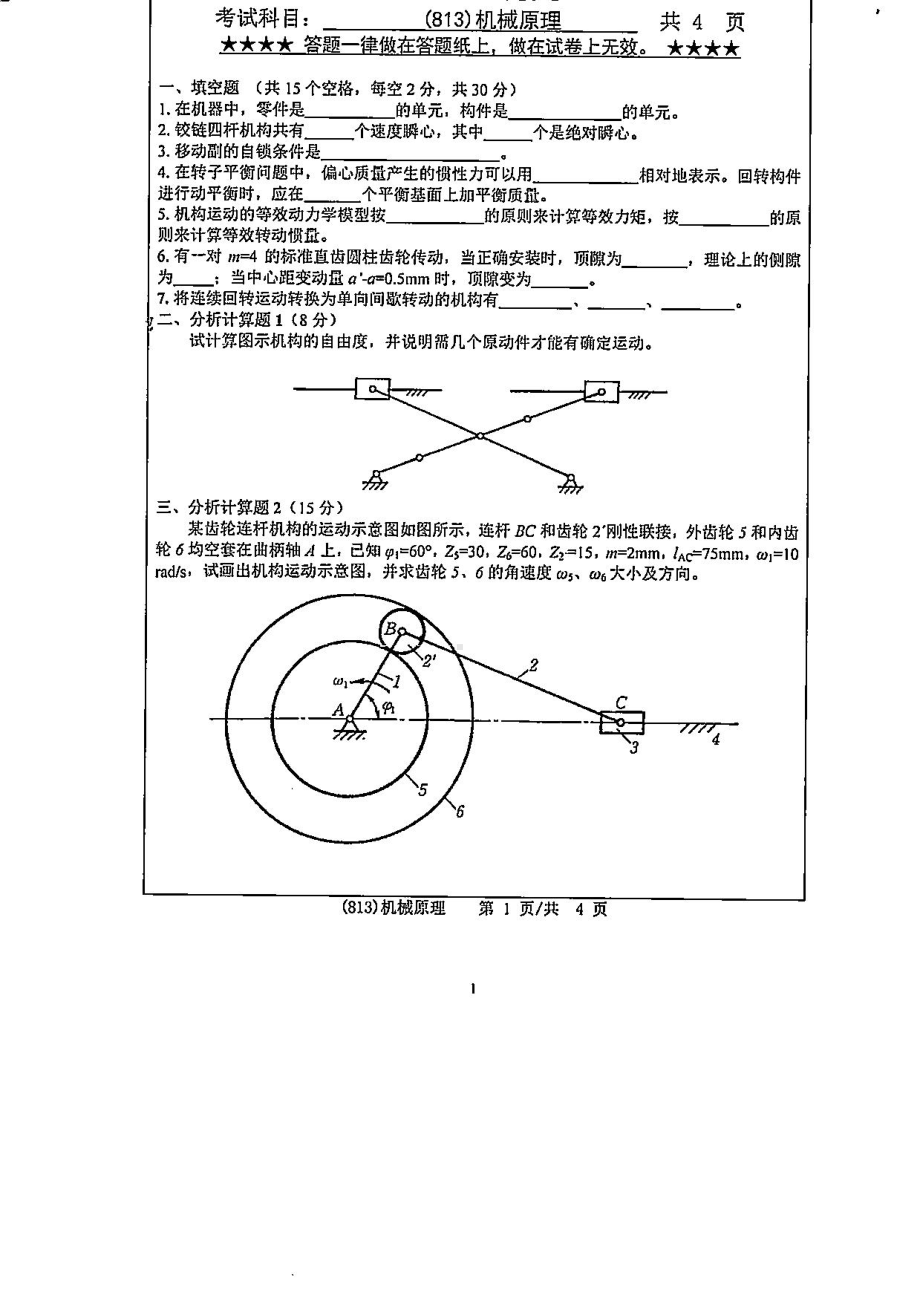 2019年浙江工业大学考研专业课试题813机械原理2019.pdf_第1页