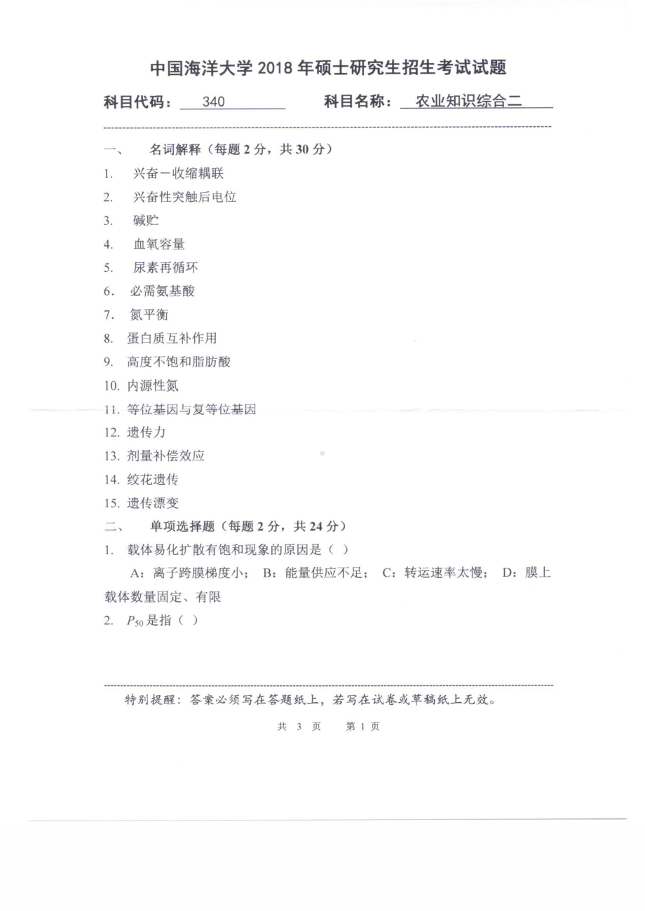 2018年中国海洋大学硕士考研真题340农业知识综合二.pdf_第1页