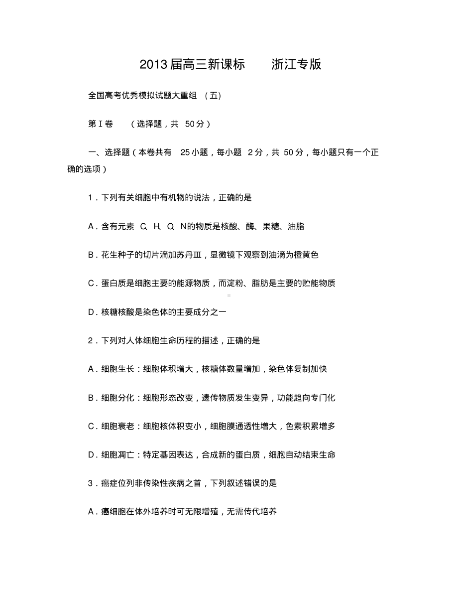 2013届全国高考优秀模拟试题大重组(五).pdf_第1页