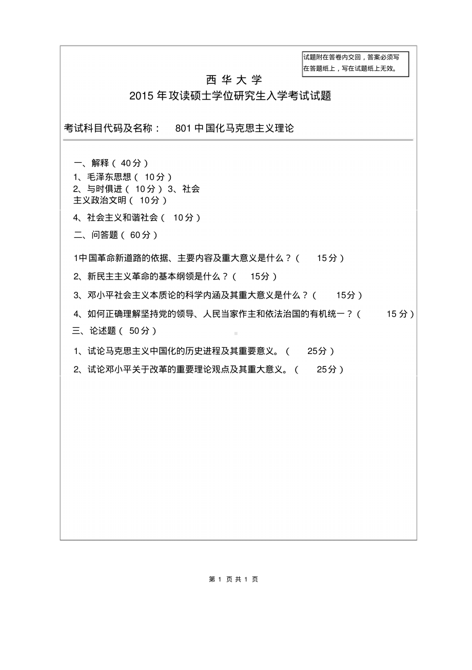 西华大学硕士考研专业课真题中国化马克思主义理论2015.pdf_第1页