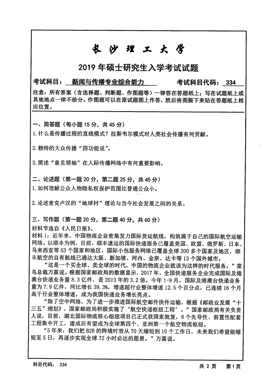 2019年长沙理工大学硕士考研专业课真题334新闻与传播专业综合能力文法学院.pdf_第1页