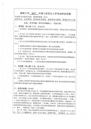 2017年湘潭大学硕士考研专业课真题815管理学原理.pdf