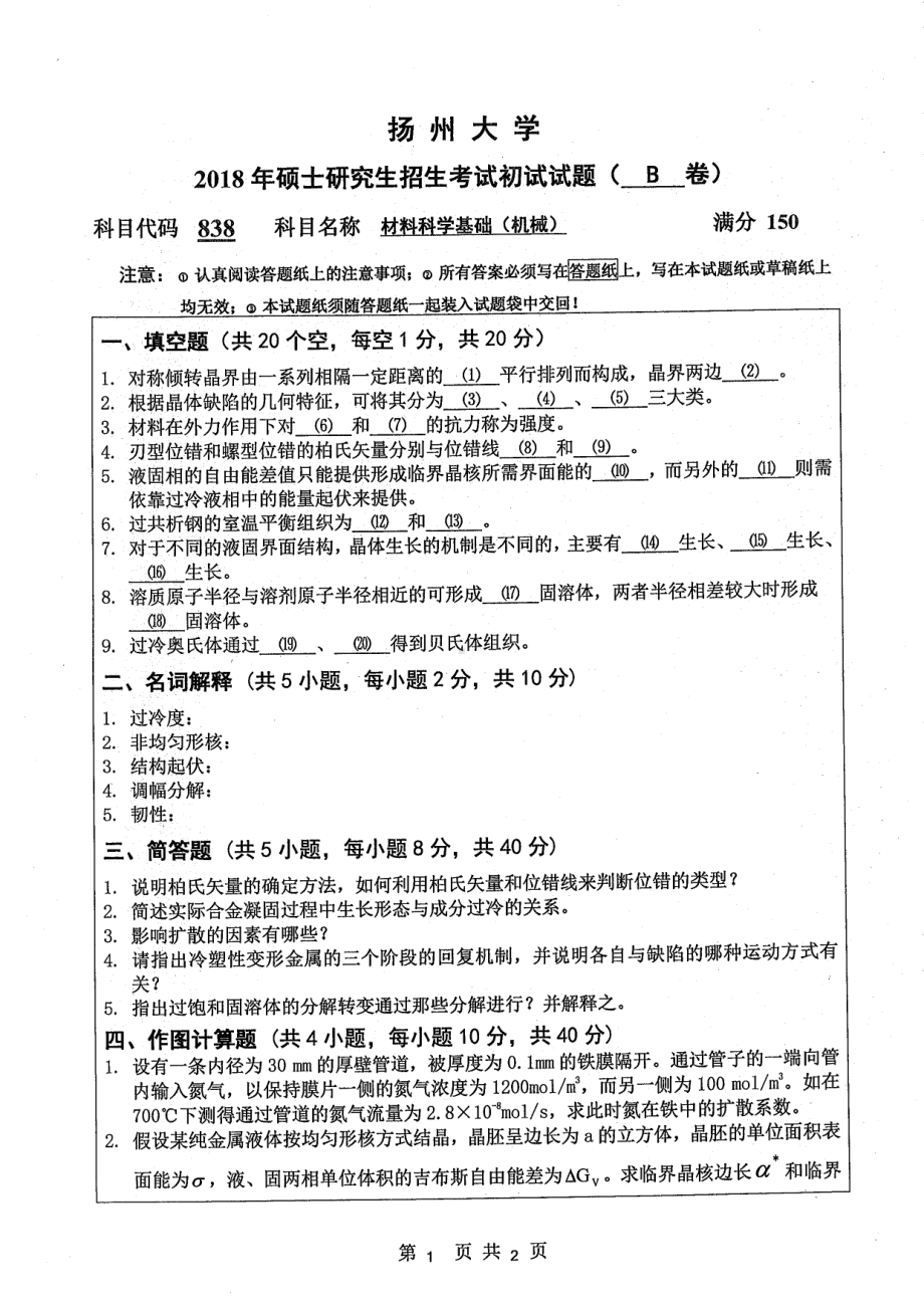 2018年扬州大学硕士考研专业课真题838材料科学基础（机械）.pdf_第1页