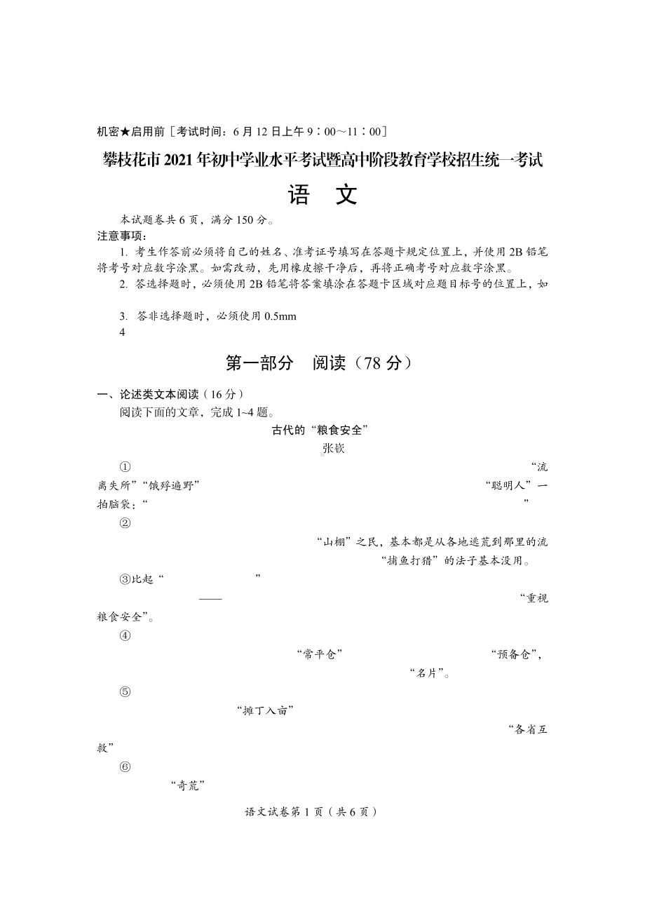 2021年四川省攀枝花市中考语文真题.pdf_第1页