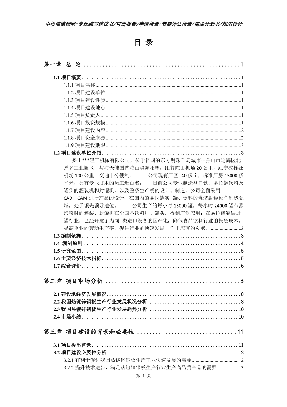 热镀锌钢板生产项目可行性研究报告申请建议书.doc_第2页