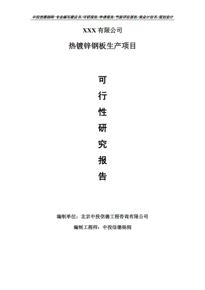 热镀锌钢板生产项目可行性研究报告申请建议书.doc