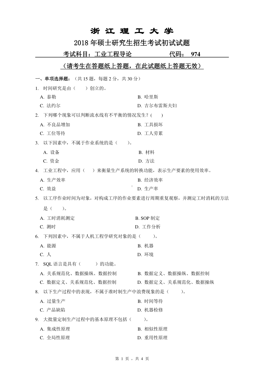 2018年浙江理工大学考研专业课试题974工业工程导论.pdf_第1页