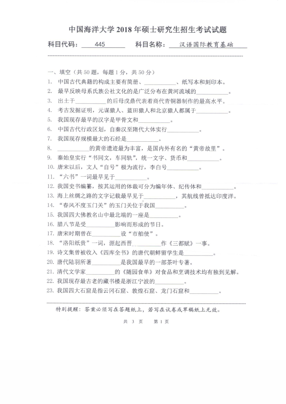 2018年中国海洋大学硕士考研真题445汉语国际教育基础.pdf_第1页