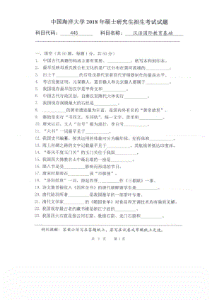 2018年中国海洋大学硕士考研真题445汉语国际教育基础.pdf