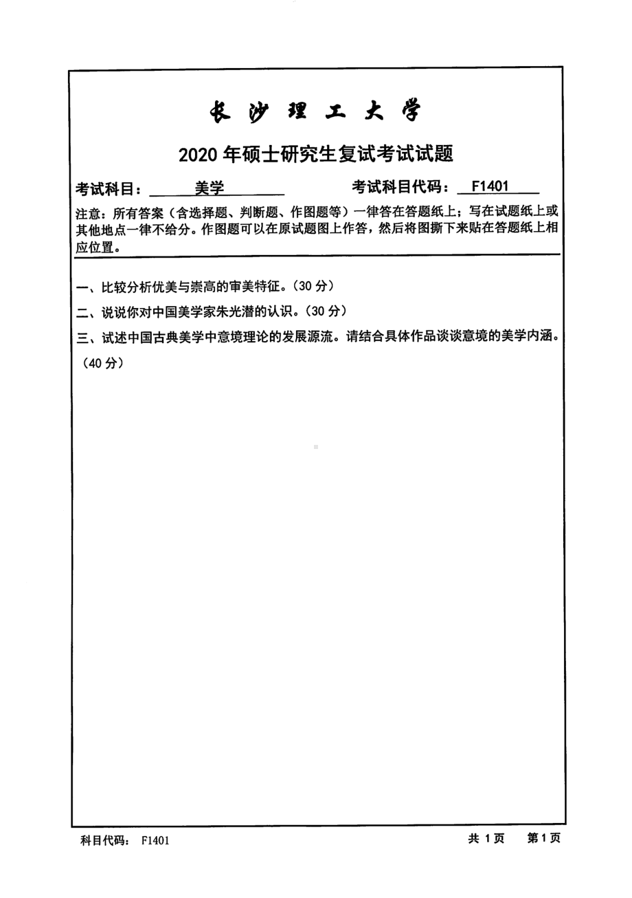 2020年长沙理工大学硕士考研专业课复试真题F1401美学.pdf_第1页