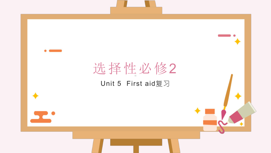 Unit 5 First aid 复习 ppt课件-（2022新）人教版高中英语选择性必修第二册.pptx_第1页