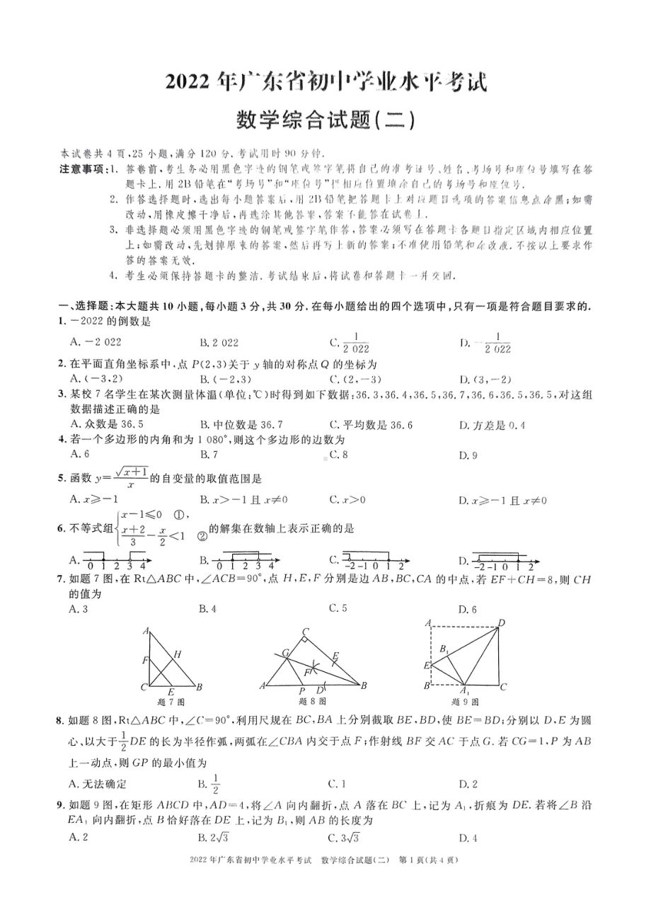 2022年广东省东莞市初中学业水平考试数学综合试题(二）.pdf_第1页