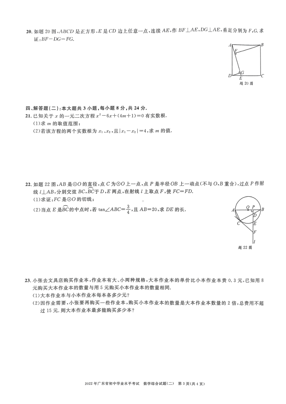 2022年广东省东莞市初中学业水平考试数学综合试题(二）.pdf_第3页