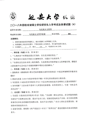 2018年延安大学硕士考研专业课真题801马克思主义哲学原著.pdf