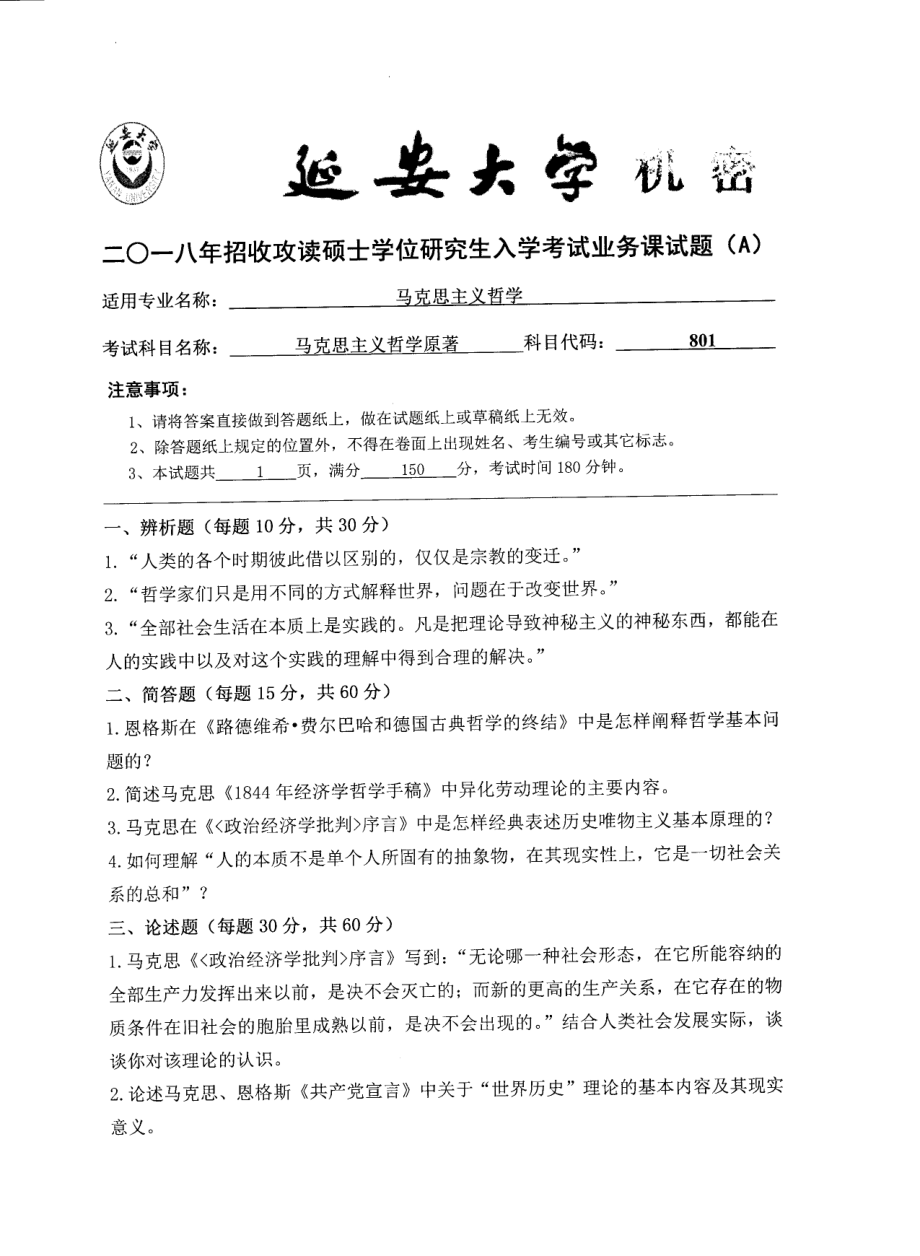 2018年延安大学硕士考研专业课真题801马克思主义哲学原著.pdf_第1页