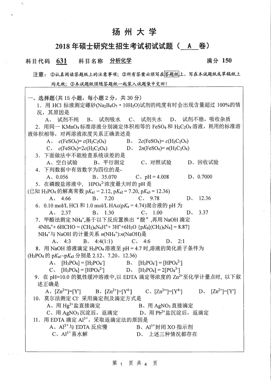 2018年扬州大学硕士考研专业课真题631分析化学.pdf_第1页