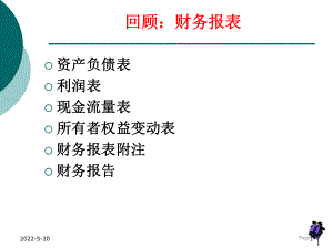 财务报表分析课程回顾PPT课件.ppt