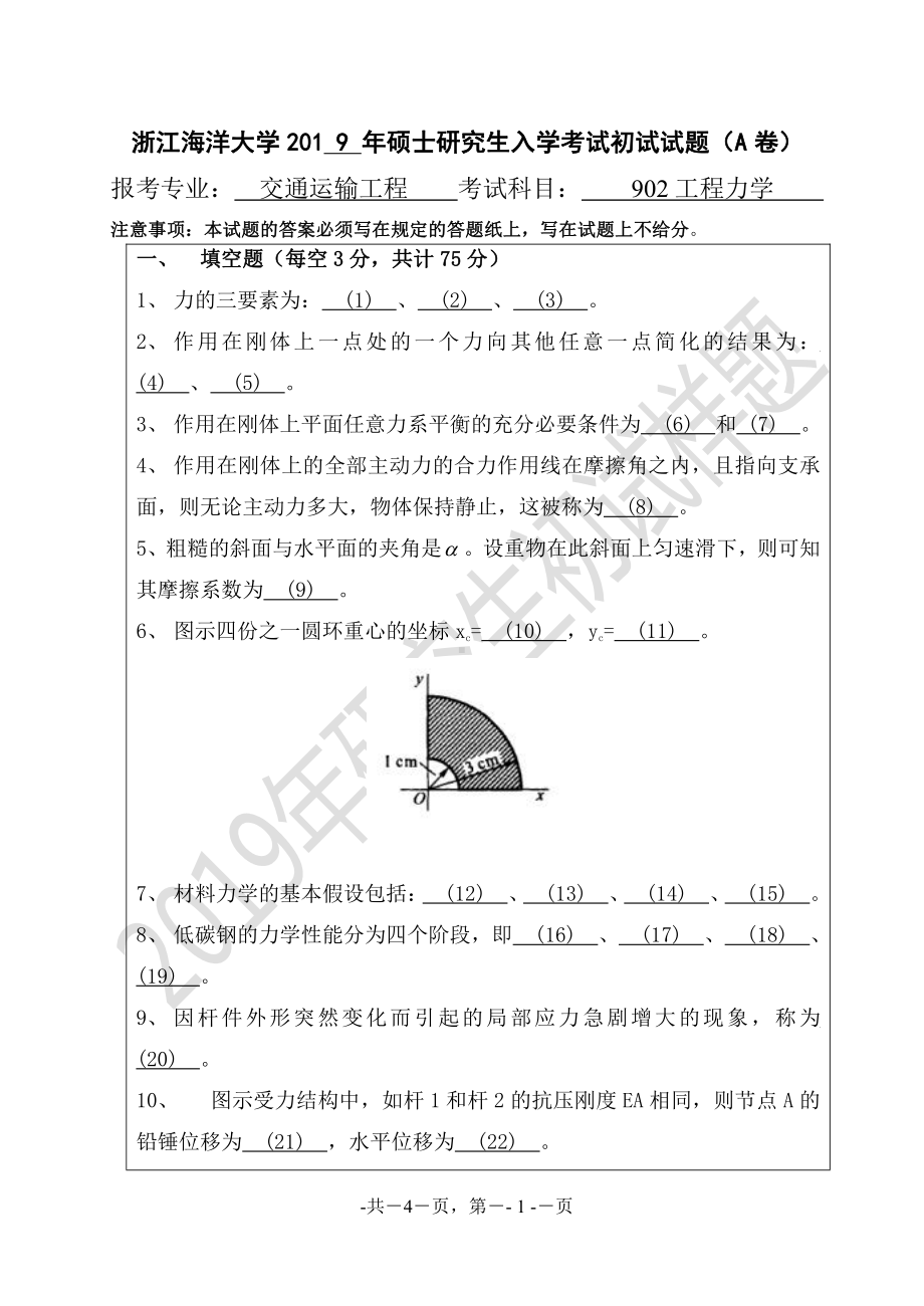 2019年浙江海洋大学考研专业课试题902+工程力学+A 专.pdf_第1页