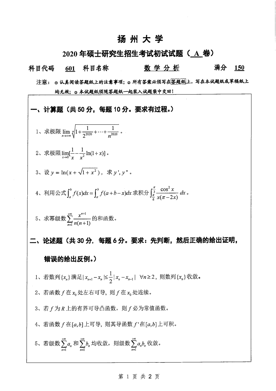 2020年扬州大学硕士考研专业课真题601.pdf_第1页