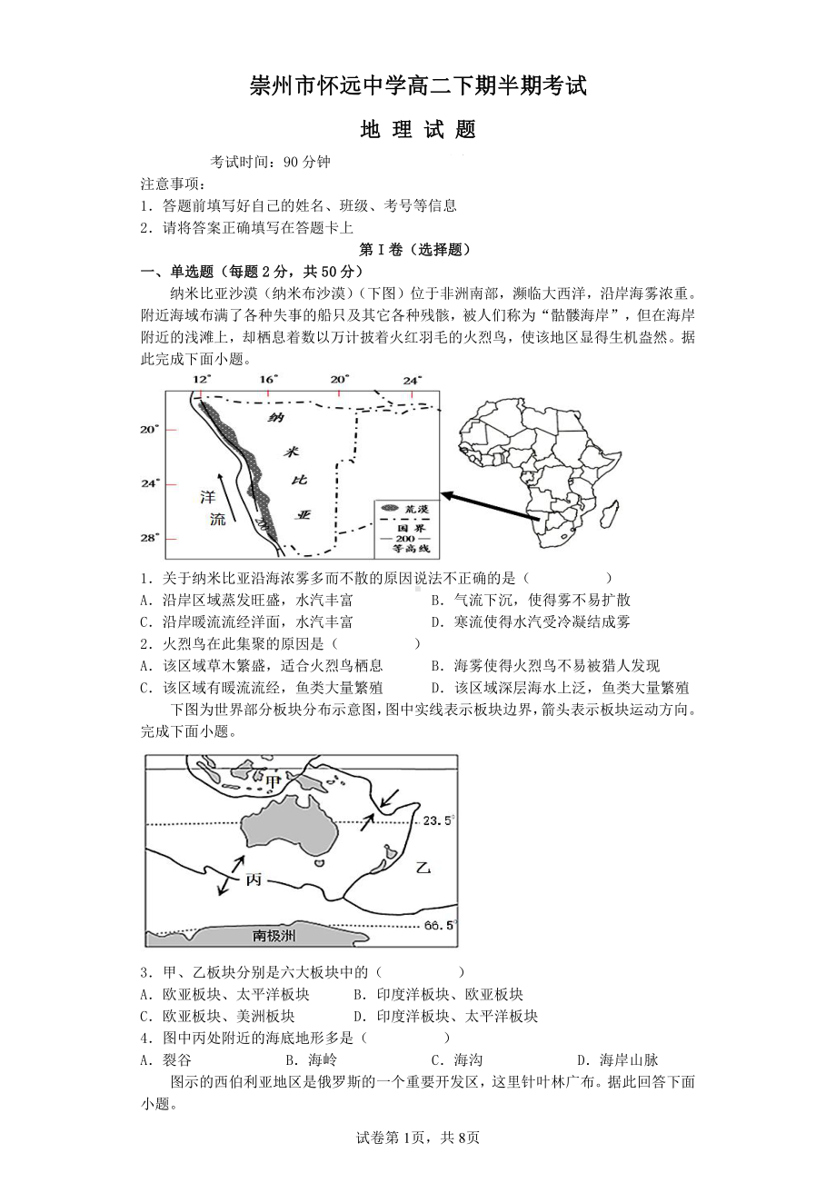 四川省崇州市怀远中学2021-2022学年高二下学期期中考试地理试题.pdf_第1页