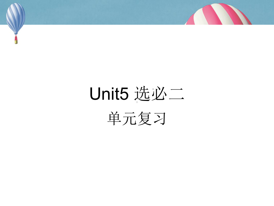 Unit5 单元复习ppt课件-（2022新）人教版高中英语选择性必修第二册.pptx_第1页