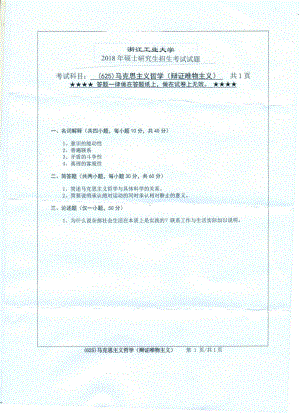 2018年浙江工业大学考研专业课试题625马克思主义哲学.pdf