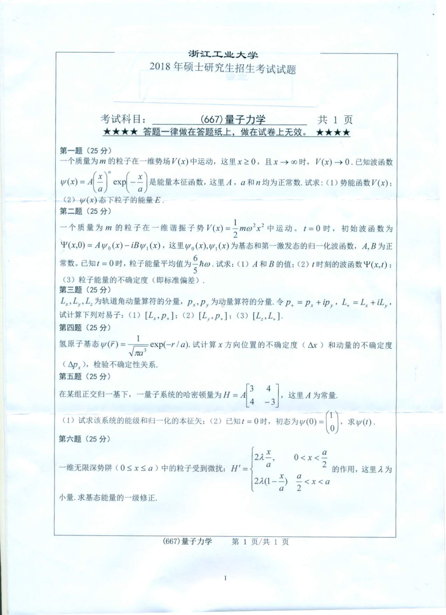 2018年浙江工业大学考研专业课试题667量子力学.pdf_第1页