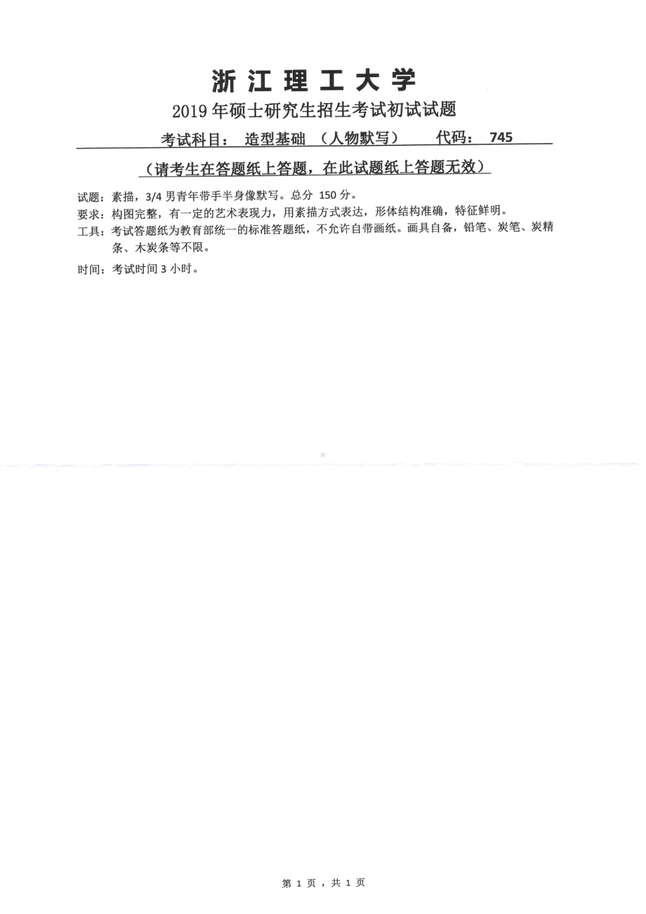 2019年浙江理工大学考研专业课试题745造型基础（人物默写）.pdf_第1页