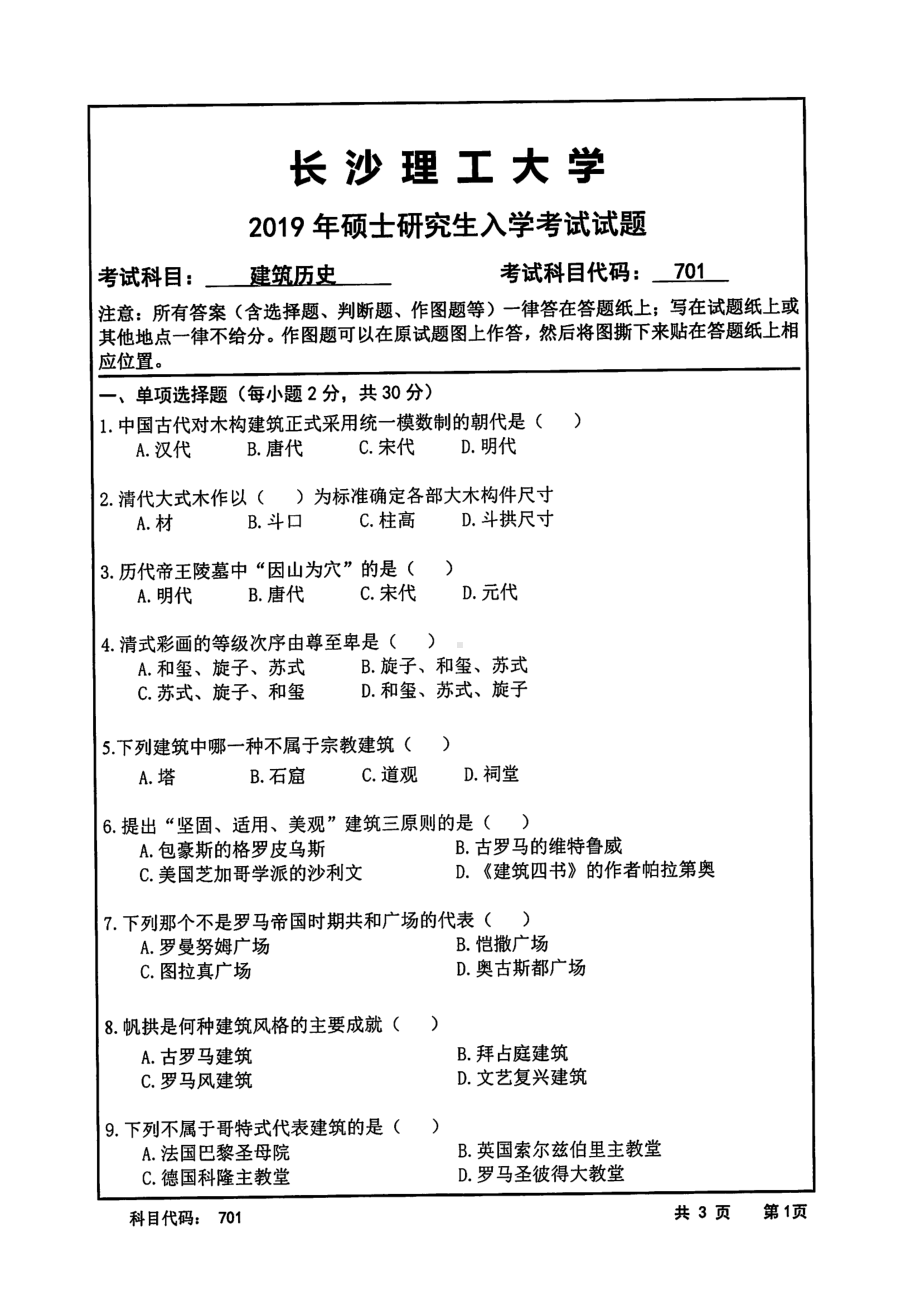 2019年长沙理工大学硕士考研专业课真题701建筑历史(A)建筑学院.pdf_第1页