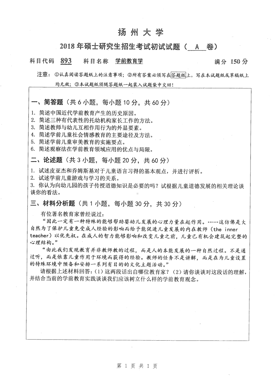 2018年扬州大学硕士考研专业课真题893学前教育学.pdf_第1页