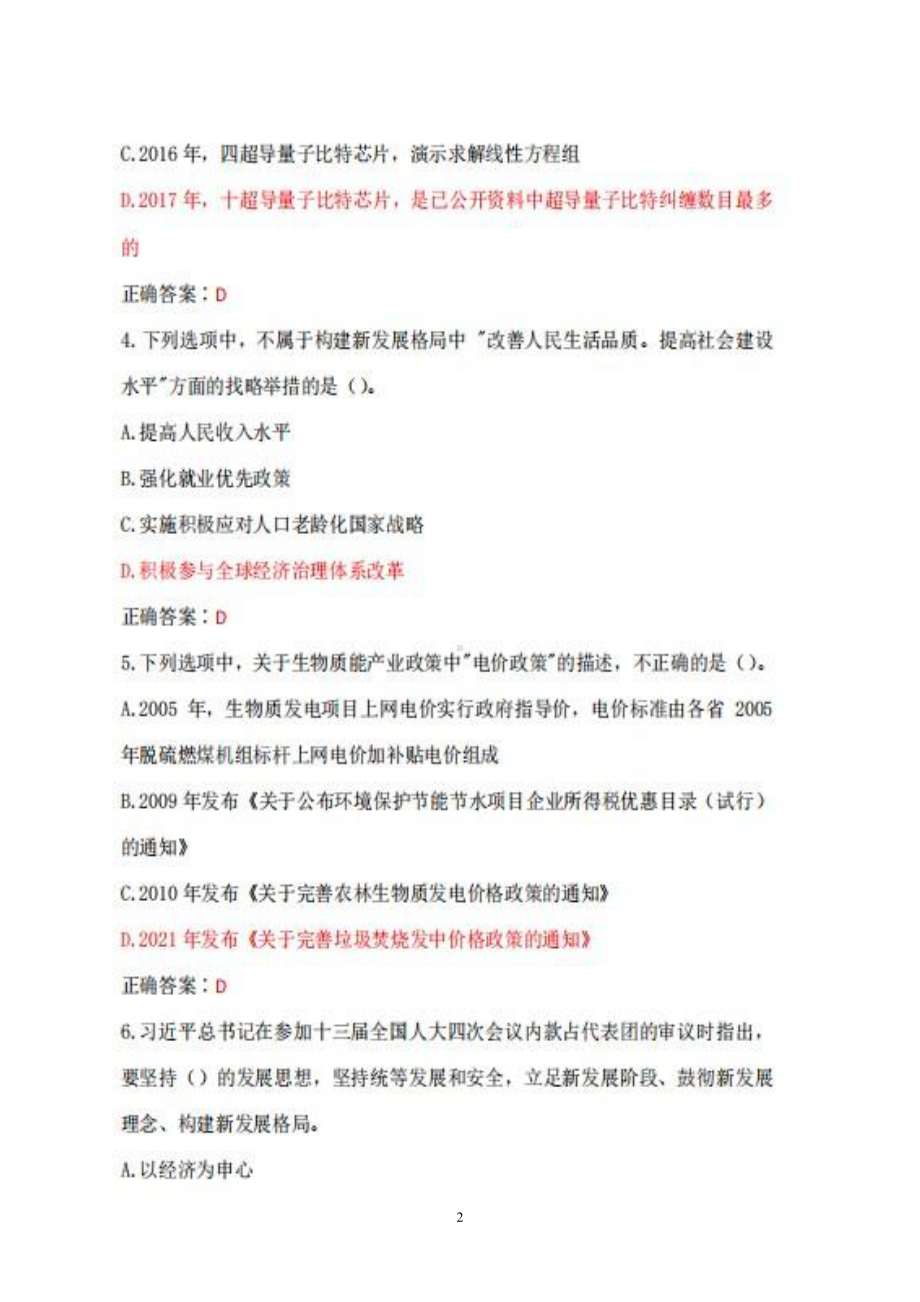 2022年内蒙古专业技术人员公需科目考试试题题库+答案100.pdf_第2页