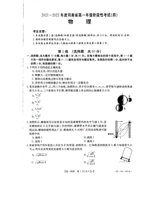 河南省安阳市2021-2022学年高一下学期阶段性考试（四）物理试卷.pdf