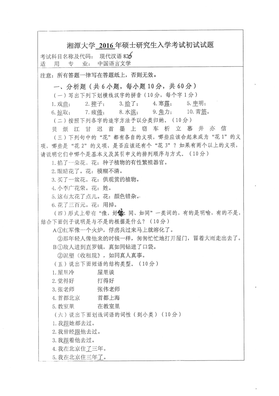 2016年湘潭大学硕士考研专业课真题826现代汉语.pdf_第1页