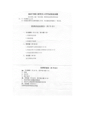 2015年燕山大学考研专业课试题820刑事诉讼法和民事诉讼法.docx