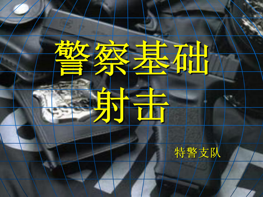 警察基础射击教案课件.ppt_第1页