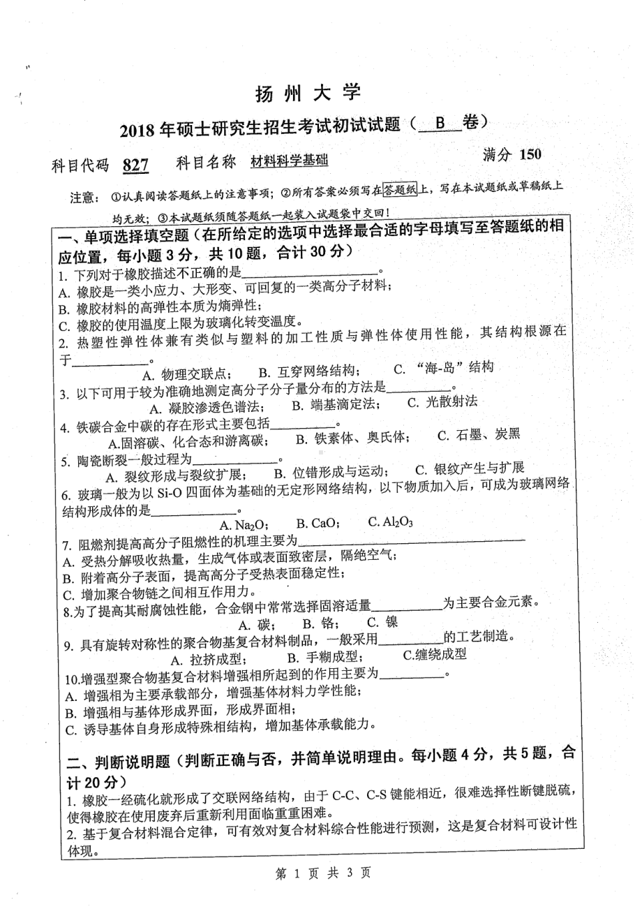 2018年扬州大学硕士考研专业课真题827材料科学基础.pdf_第1页